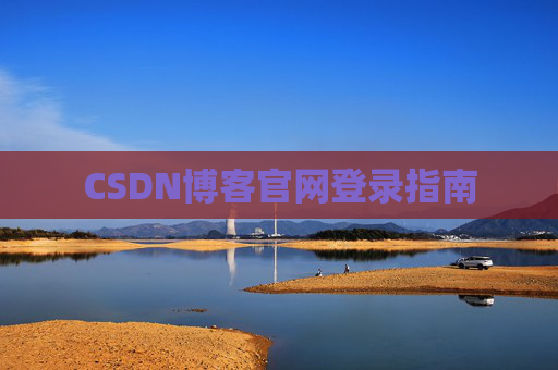 CSDN博客官网登录指南